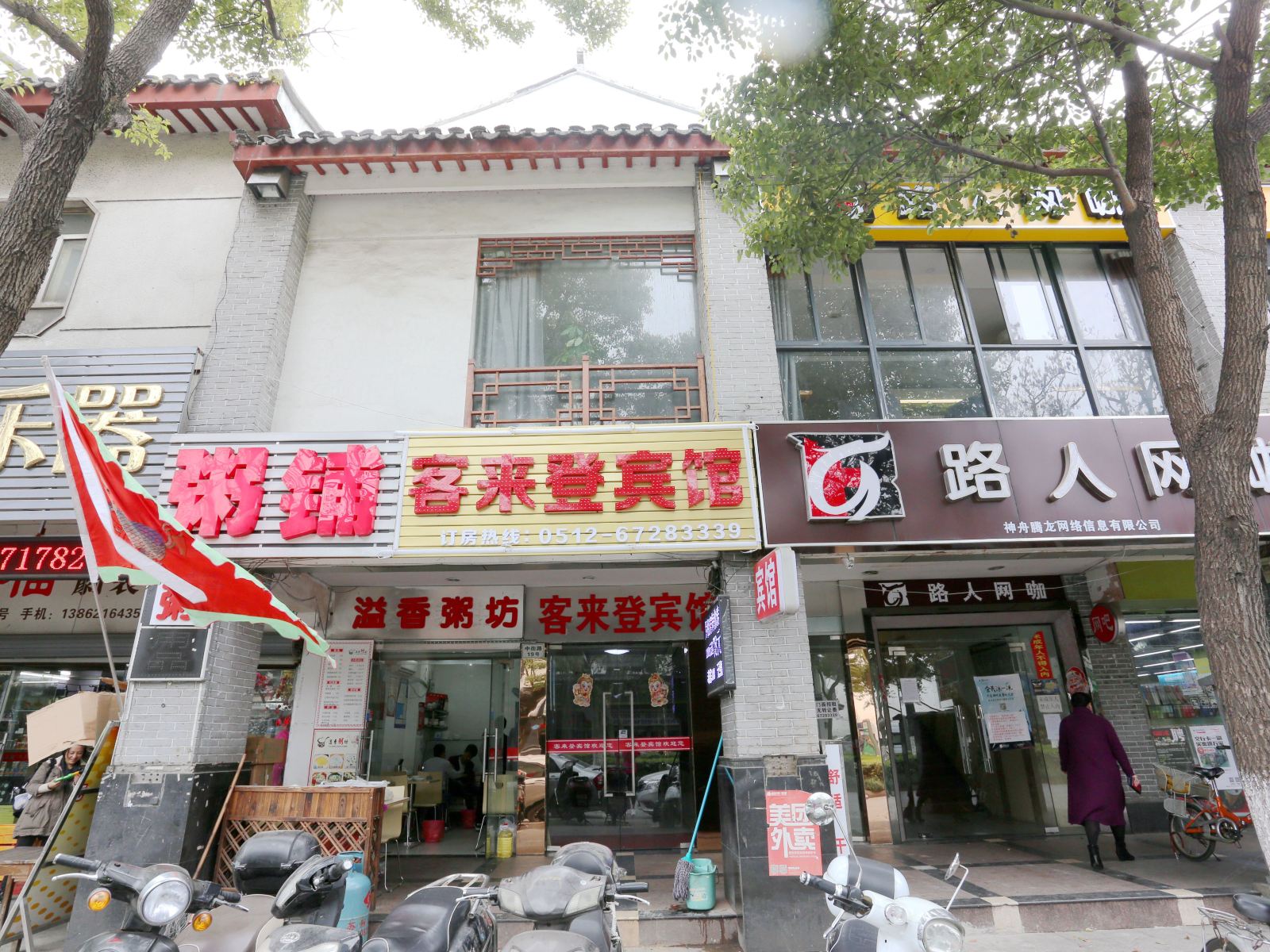 苏州客来登宾馆
