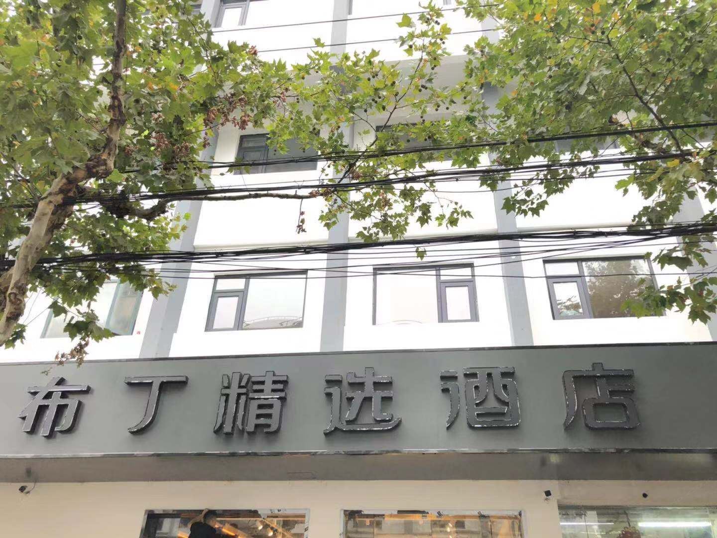 布丁精选酒店(苏州观前街察院场地铁站店)