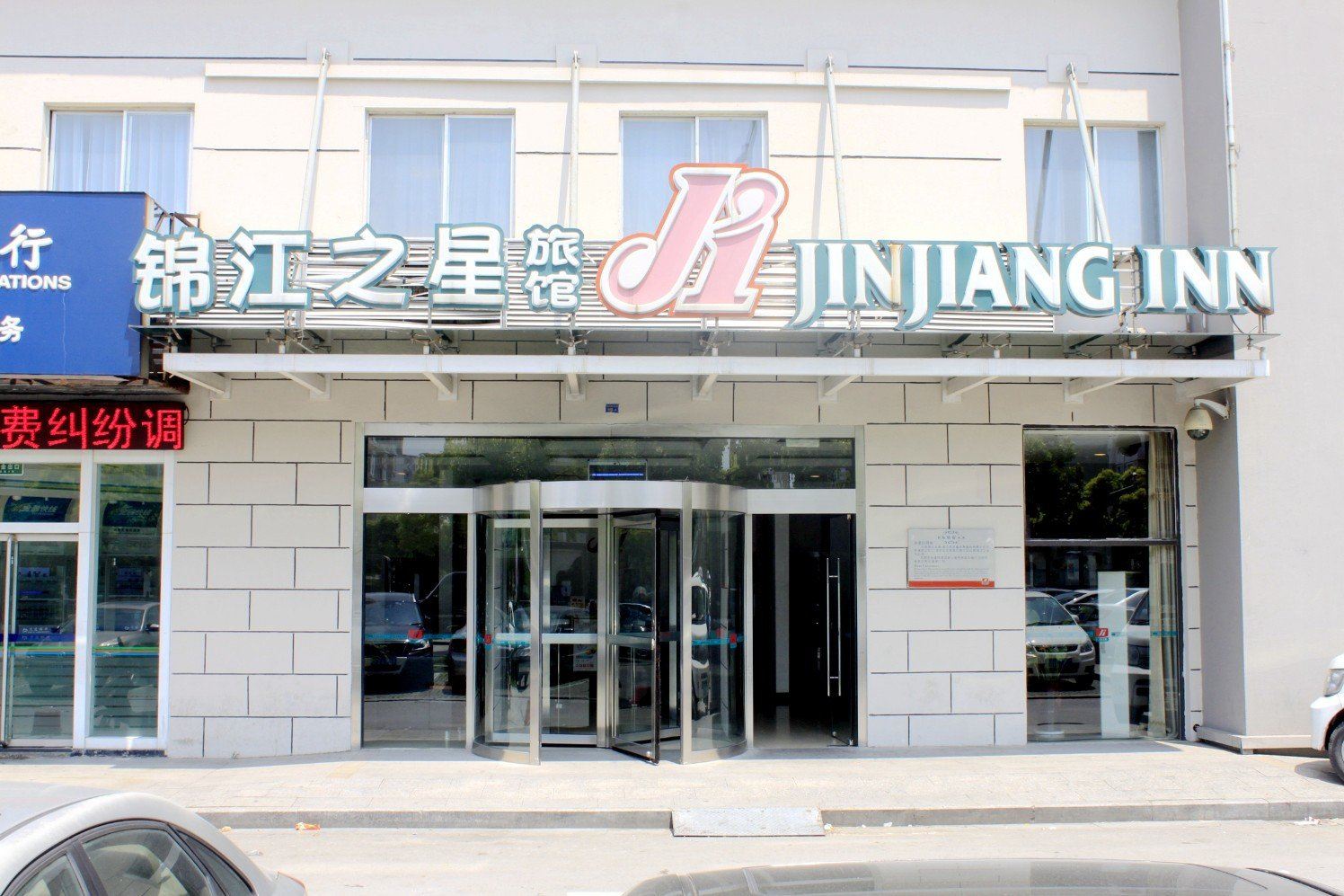 锦江之星(苏州新区塔园路西津桥地铁站店)