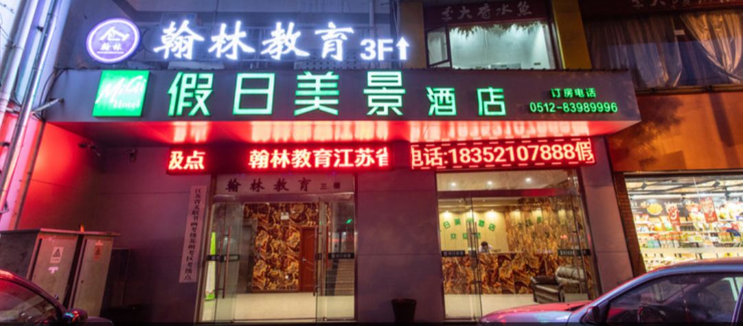 假日美景酒店(苏州盘蠡路地铁站店)