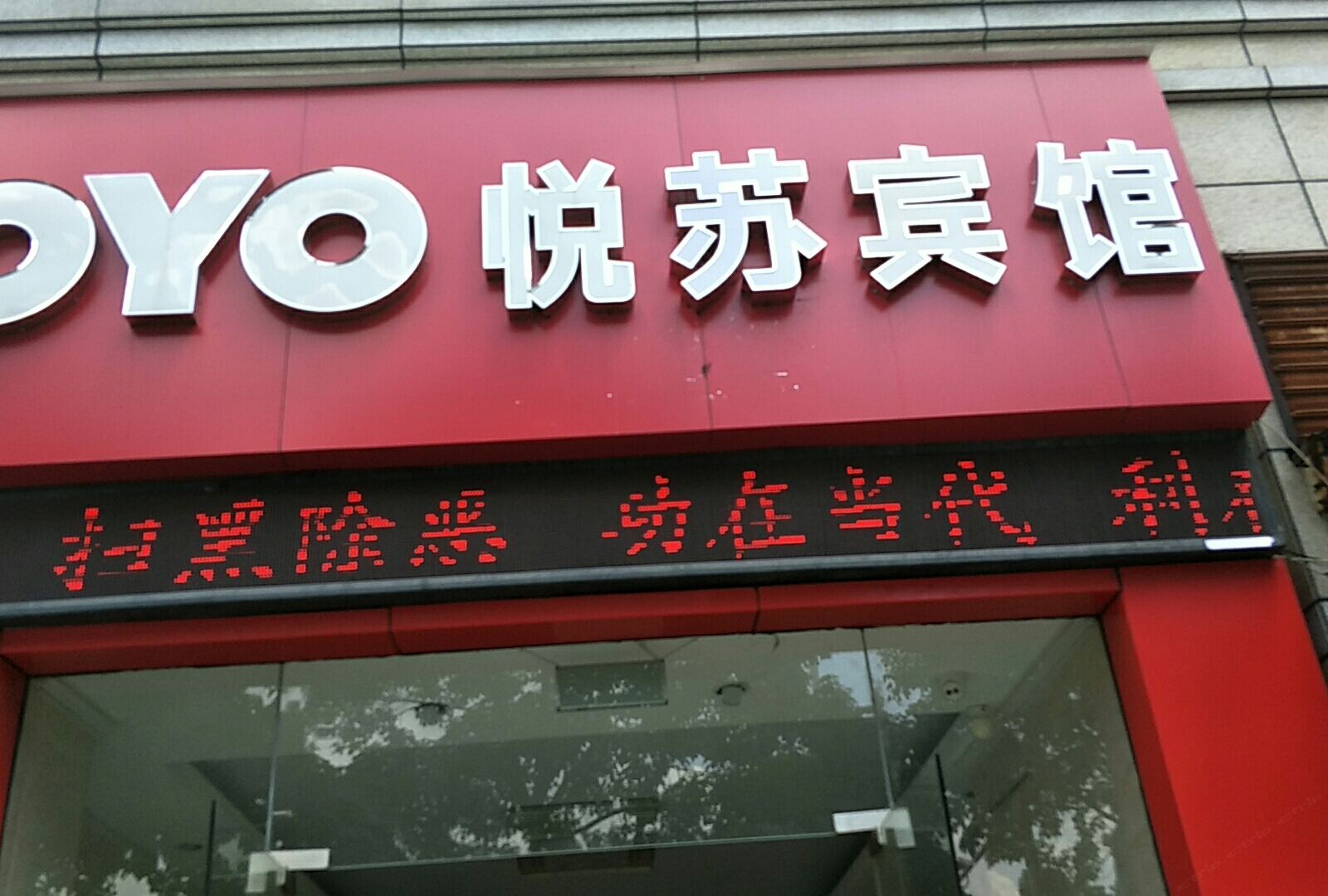 苏州悦苏宾馆