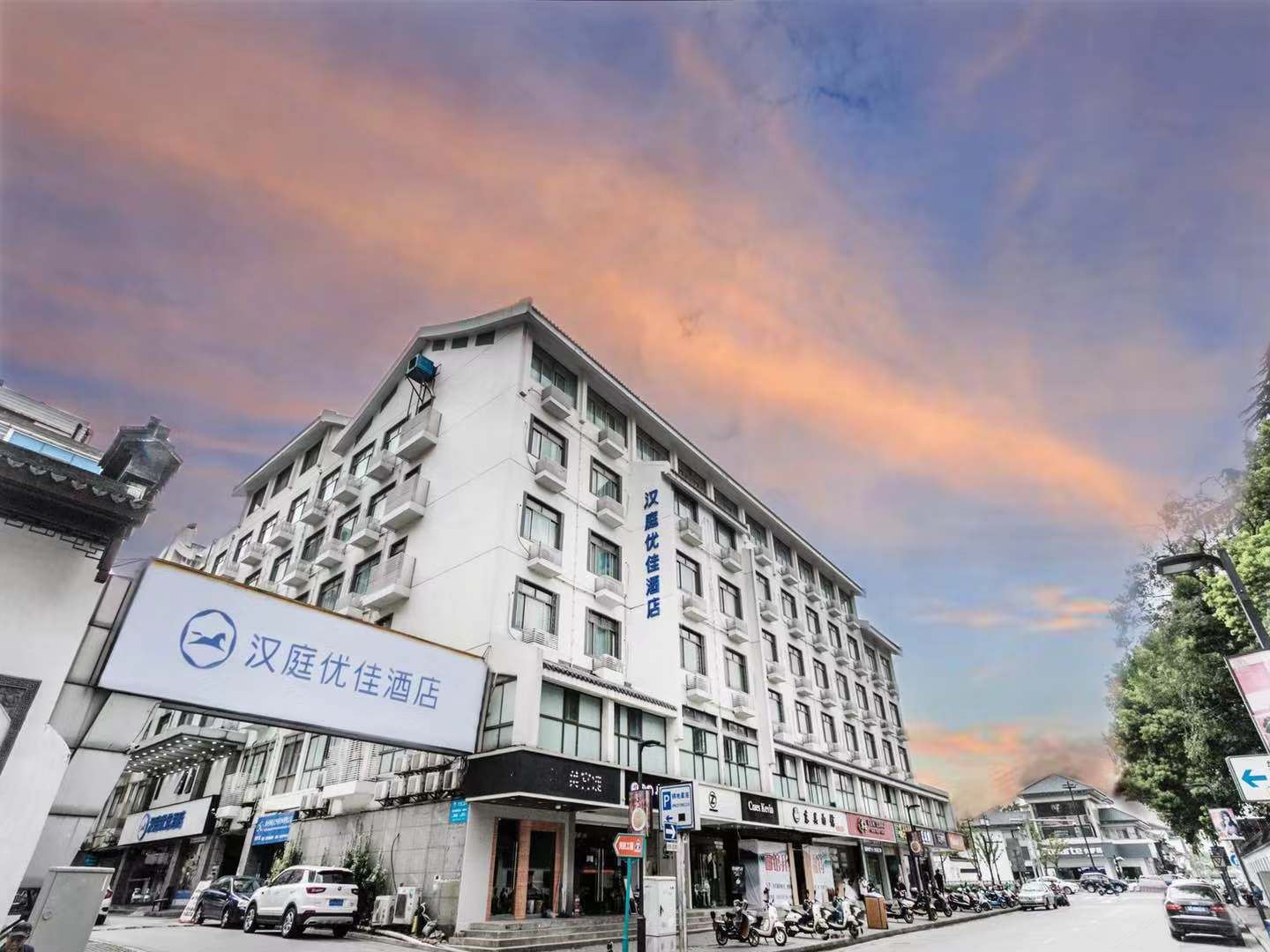 汉庭优佳酒店(苏州观前街乐桥地铁站店)