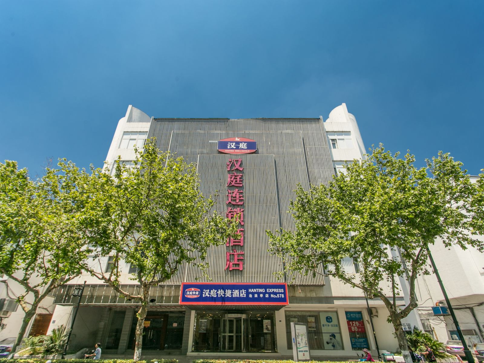 汉庭酒店(苏州观前街沧浪亭店)