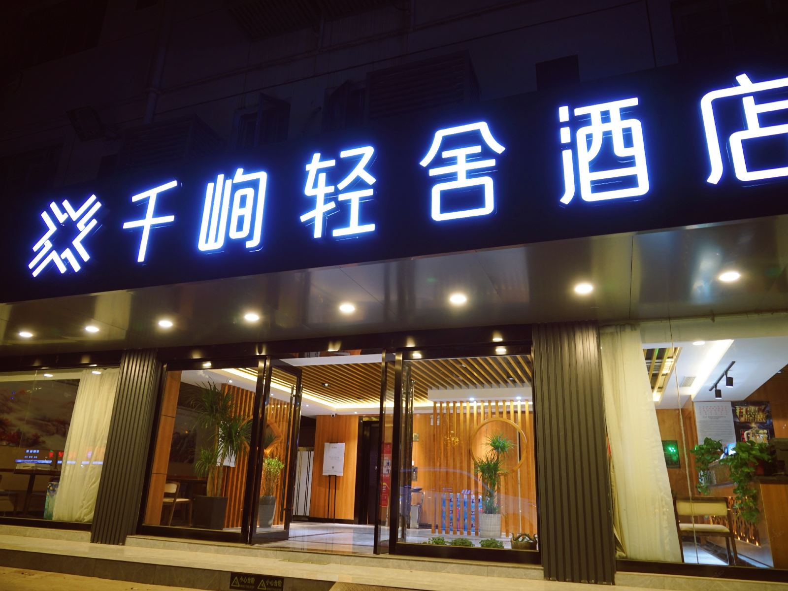 千峋轻舍酒店(苏州养育巷地铁站店)