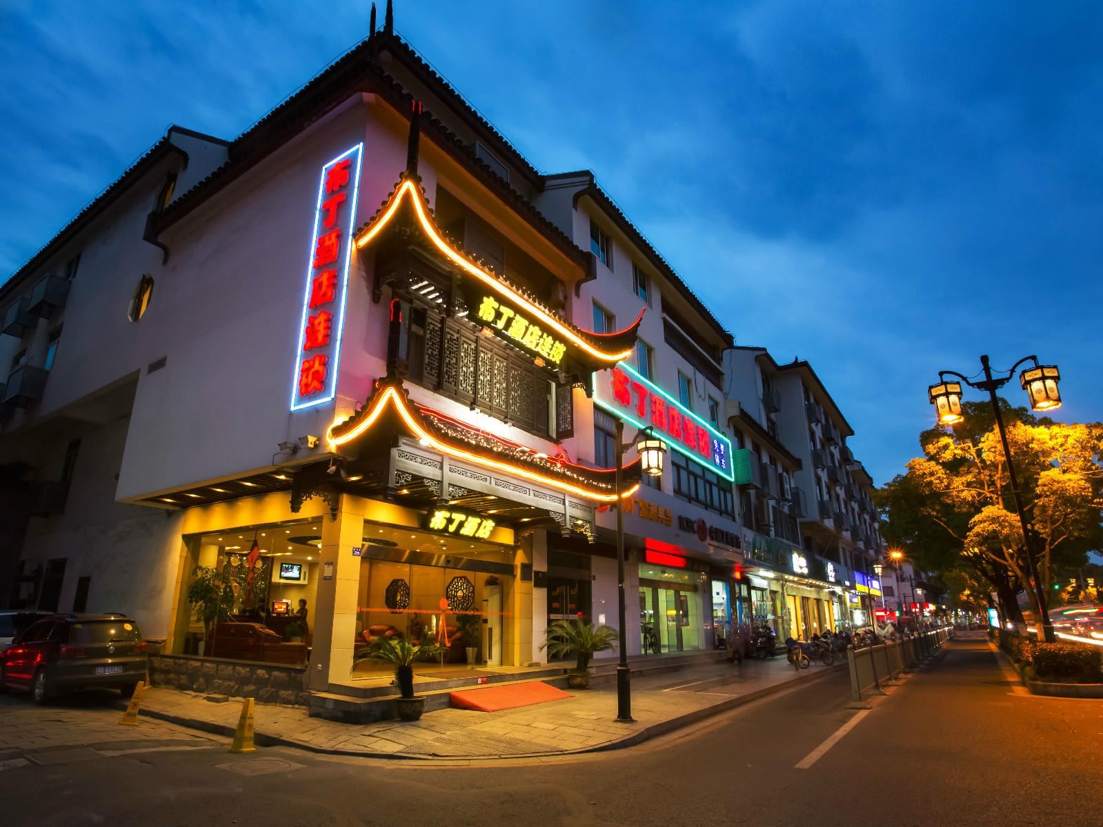 布丁酒店(苏州观前拙政园文化主题店)