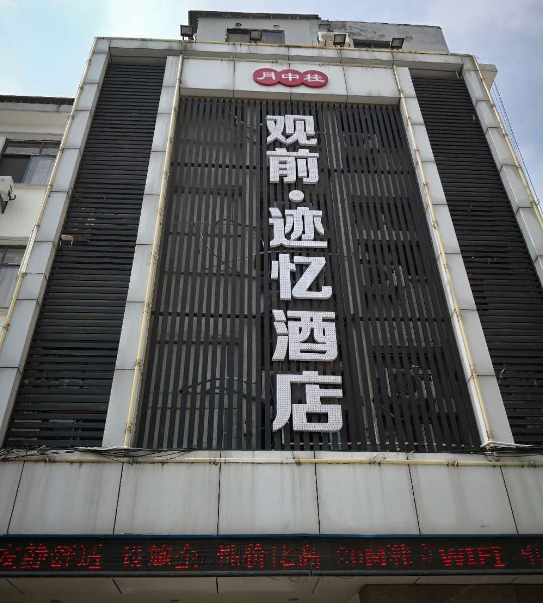 苏州观前迹忆酒店