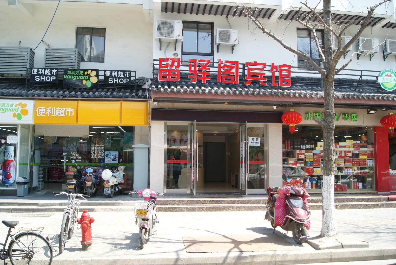 留驿阁宾馆(苏州凤凰街店)