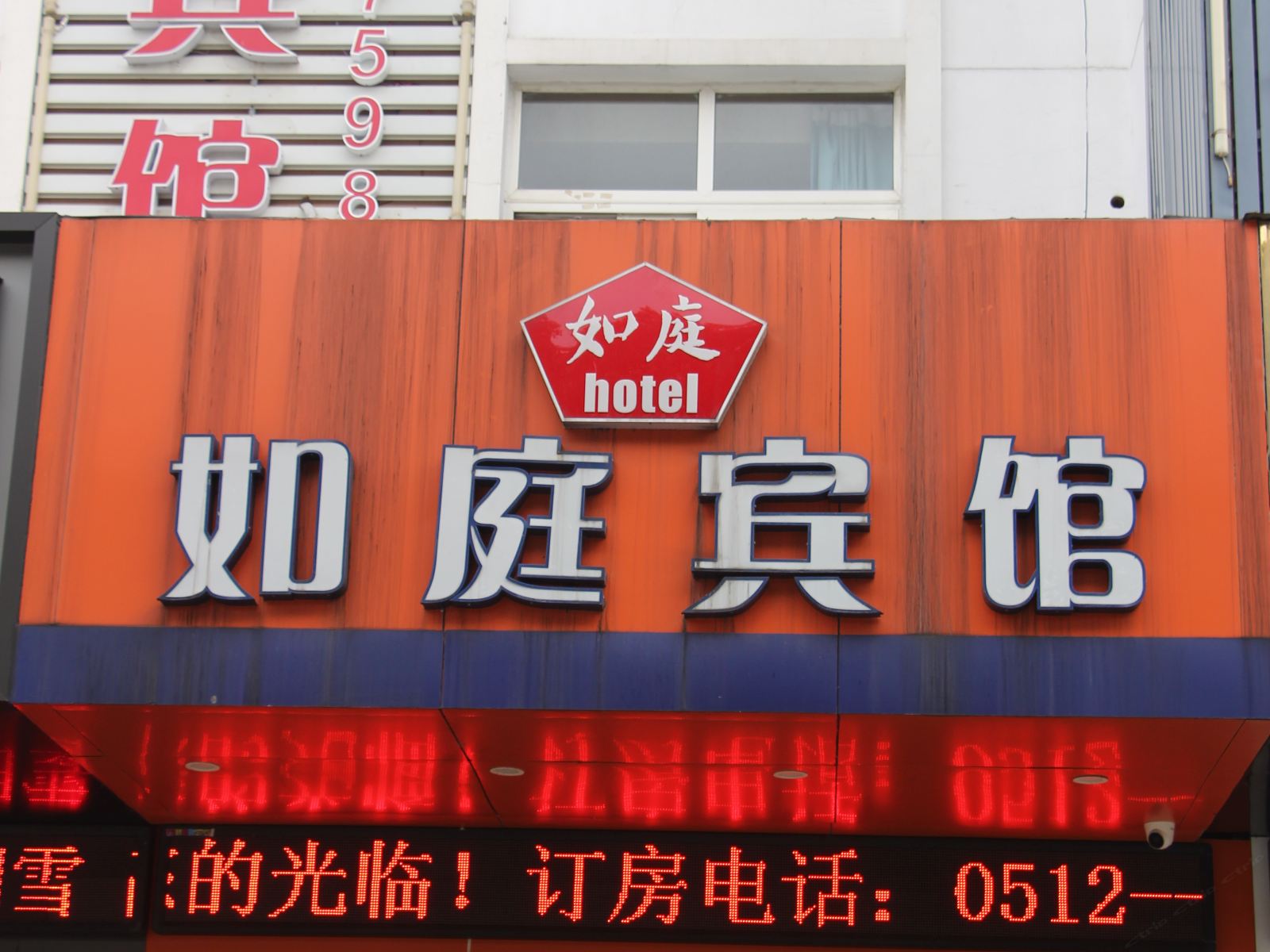 苏州如庭宾馆
