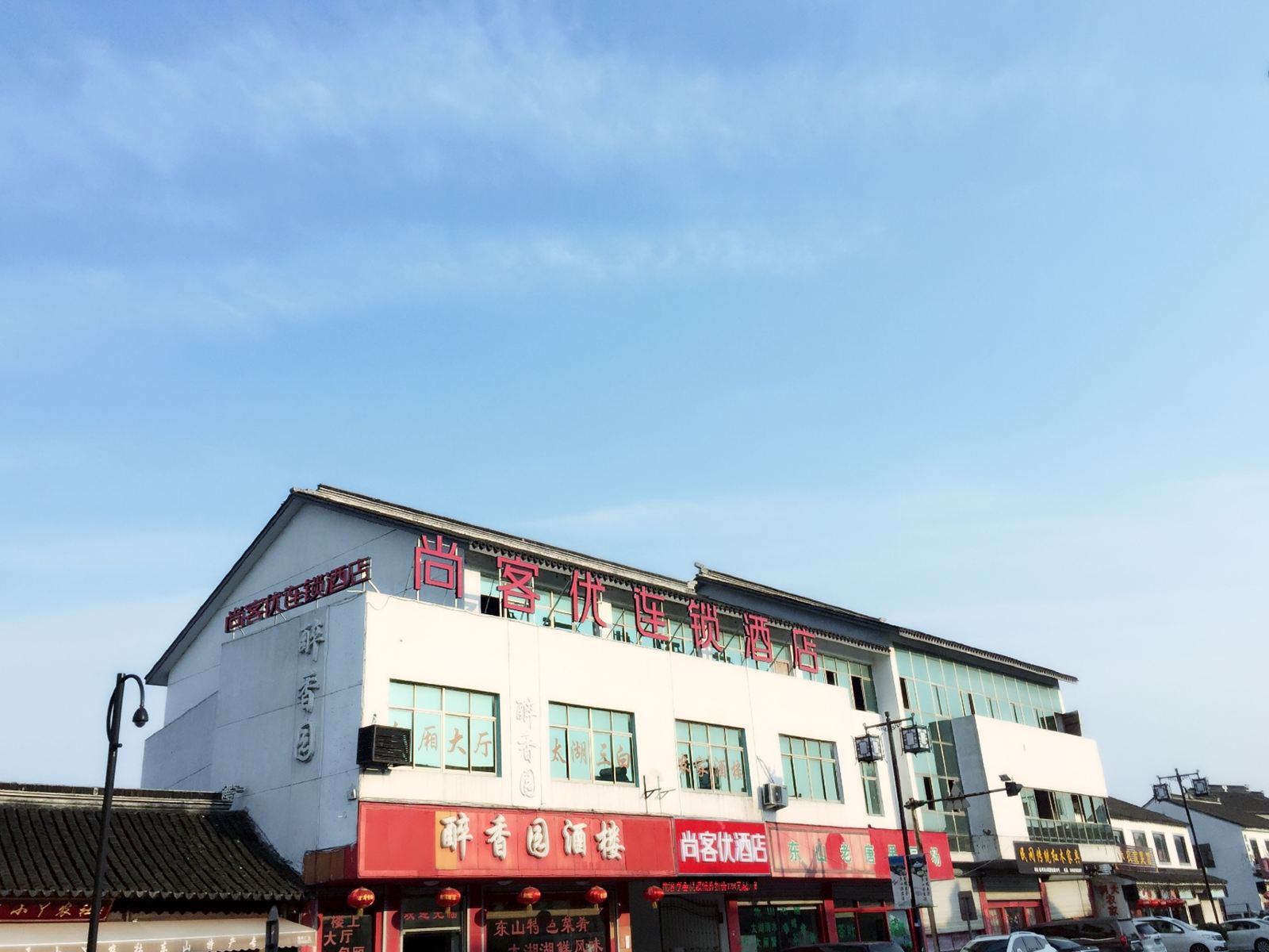尚客优连锁酒店(苏州太湖东山镇店)