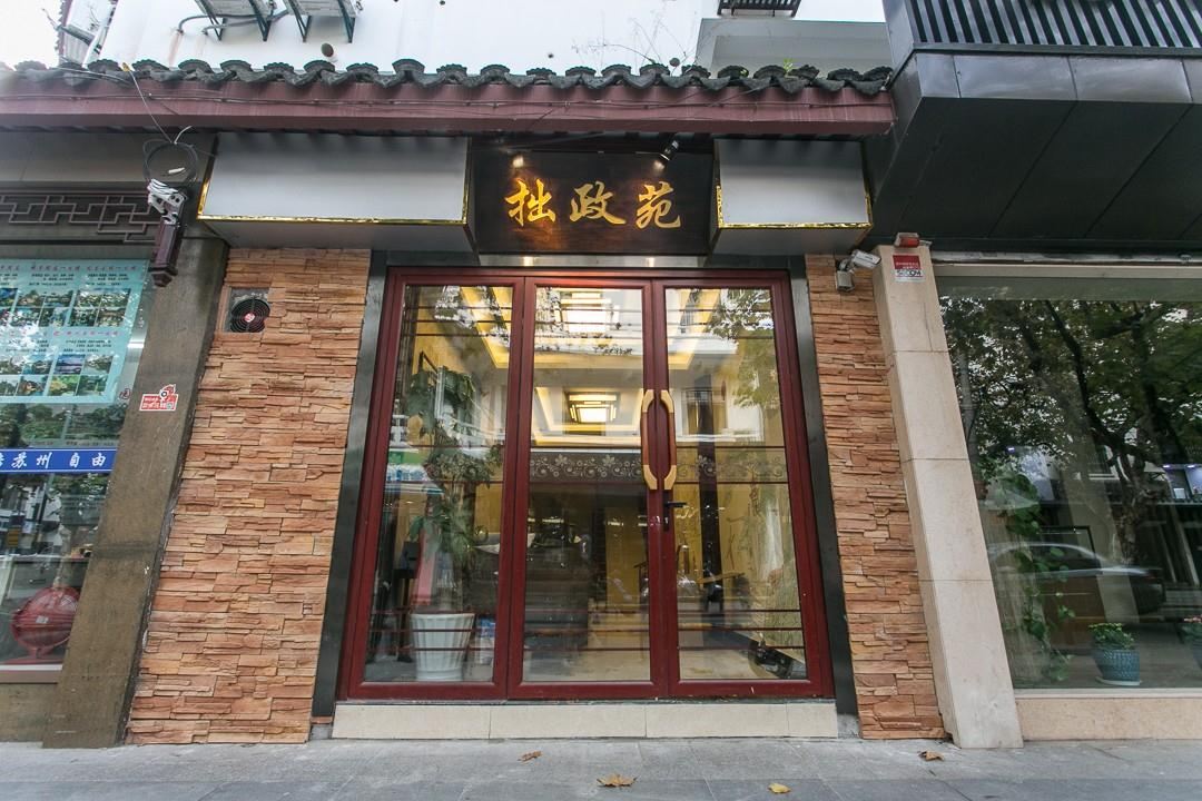 苏州拙政苑民宿