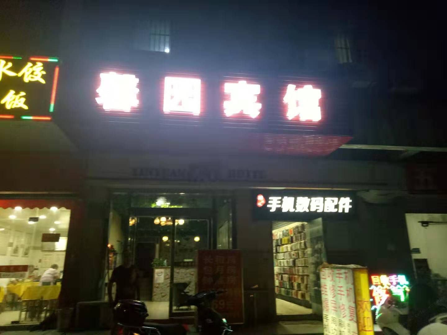 苏州馨园商务宾馆