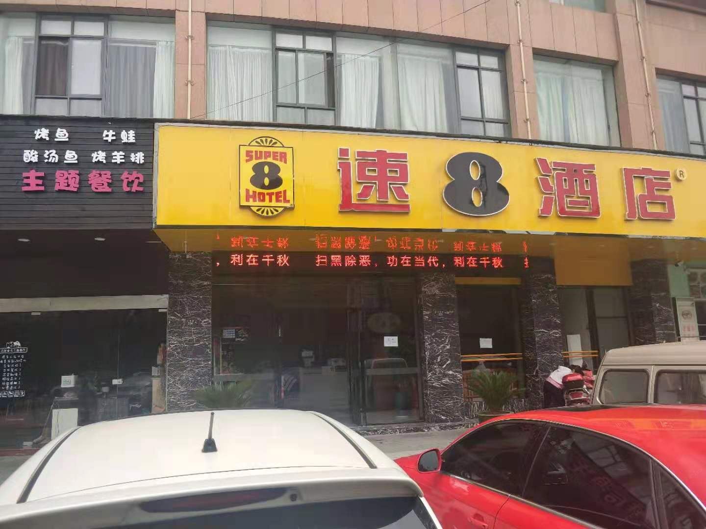 速8酒店(苏州中山路嘉鸿店)