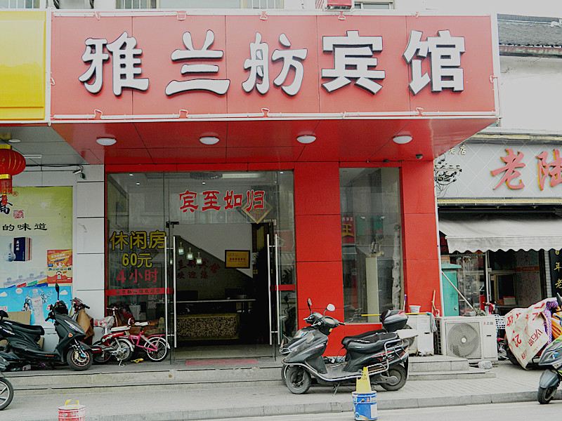 苏州雅兰舫宾馆
