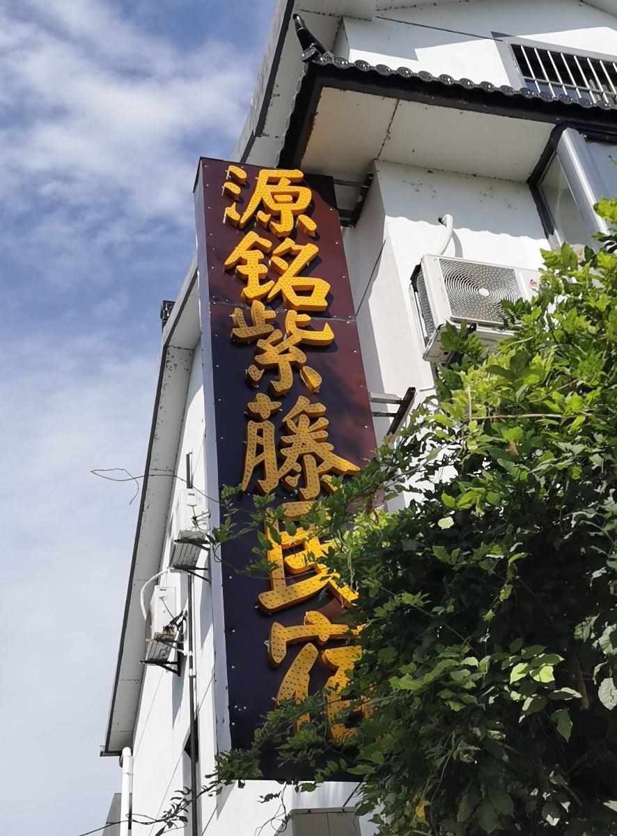 苏州源铭紫藤民宿