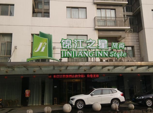 锦江之星风尚(苏州新观前街店)