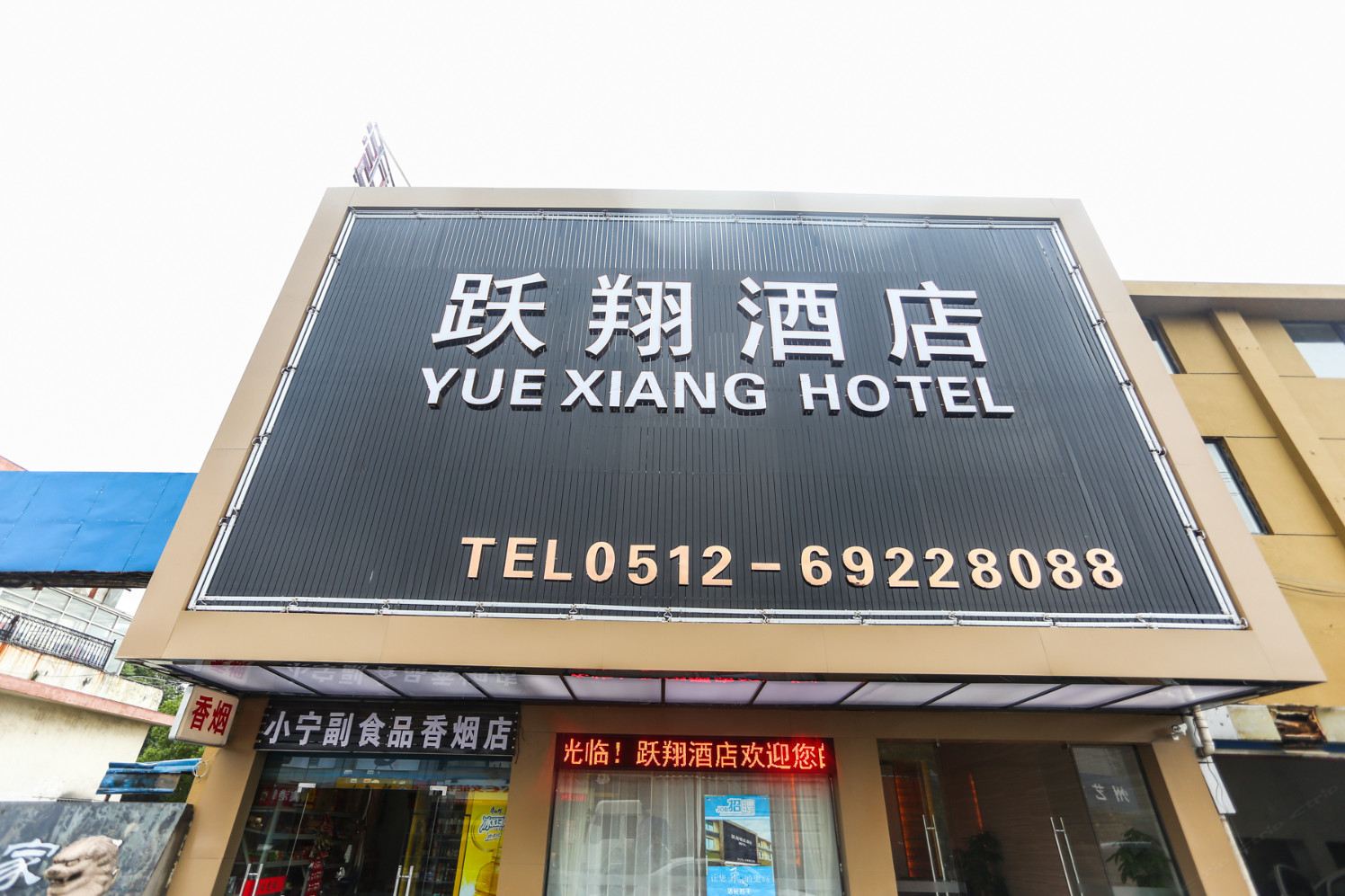苏州跃翔酒店