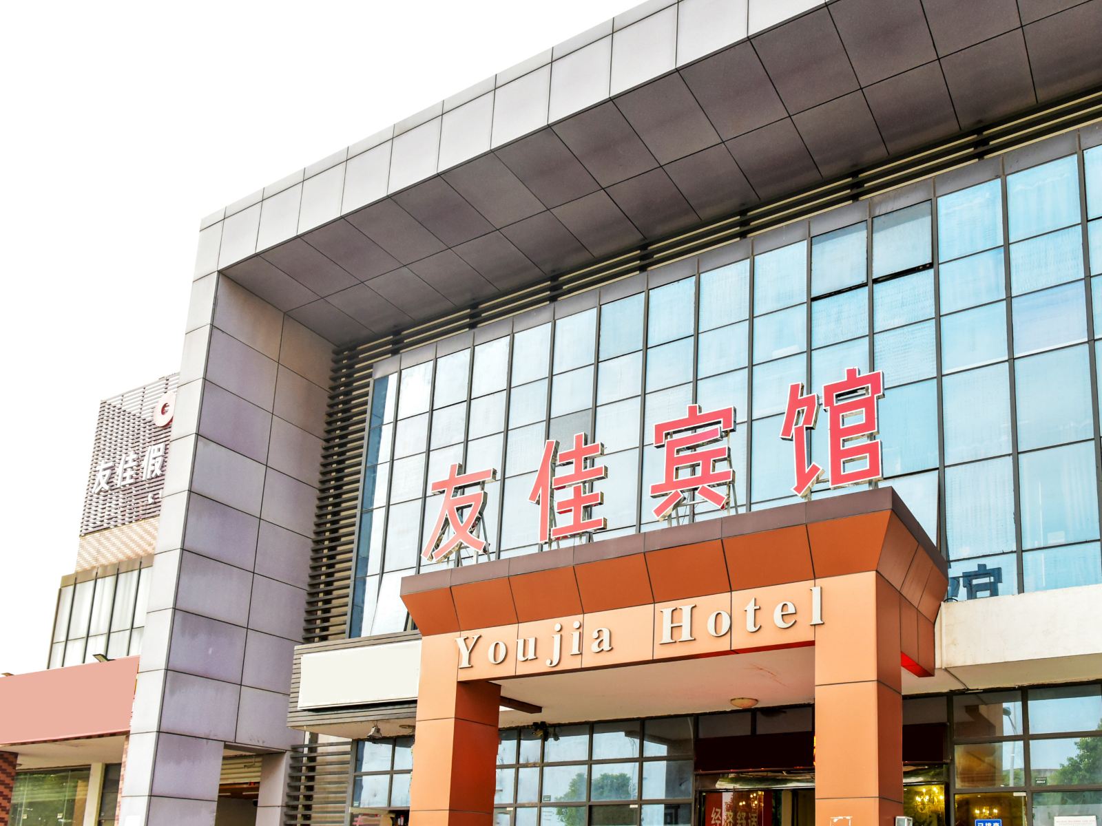 苏州友佳假日商务宾馆