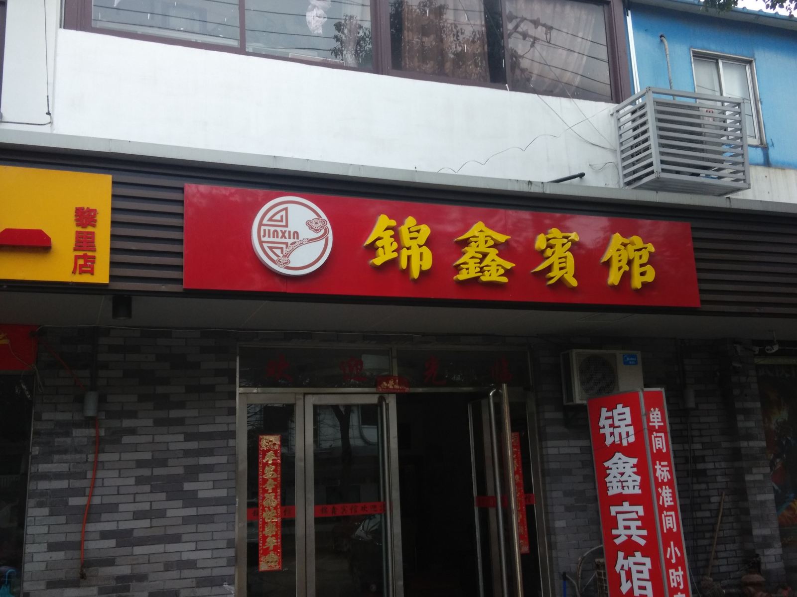 苏州锦鑫宾馆