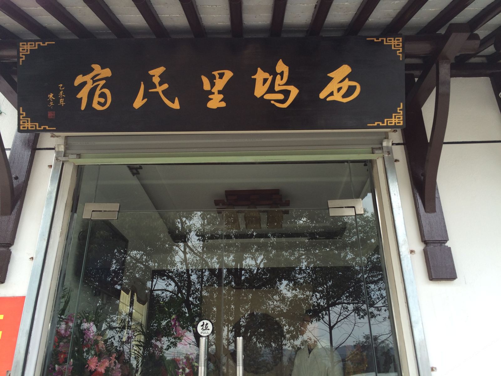 苏州西坞里民宿