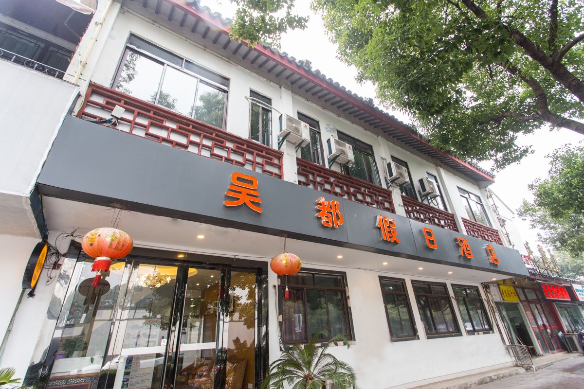 吴都假日酒店(苏州拙政园店)