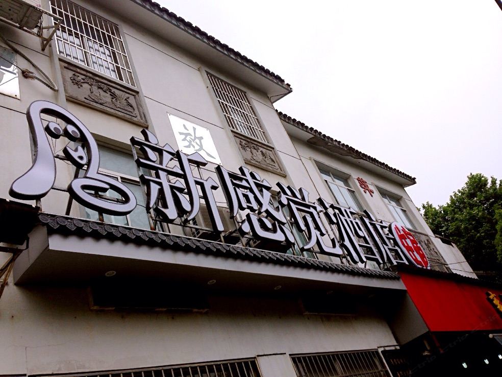苏州新感觉酒店