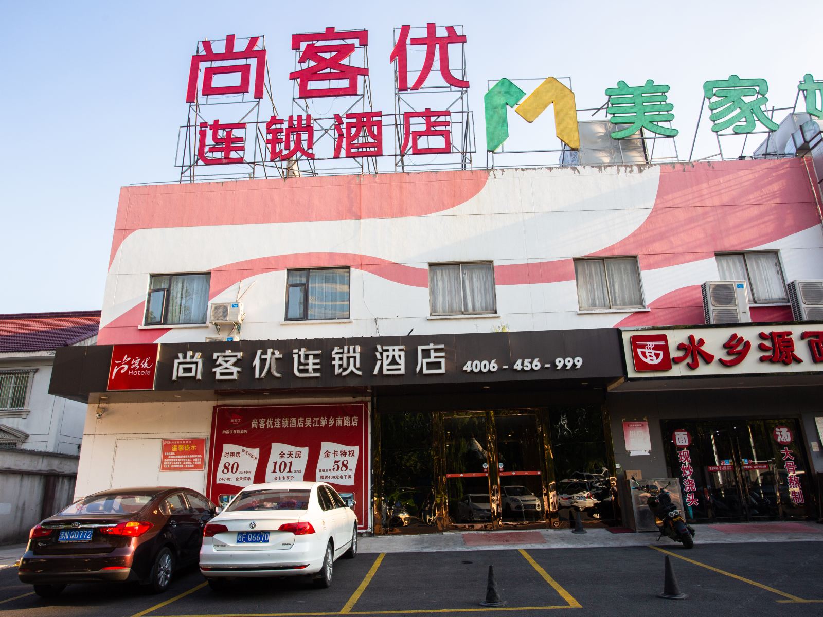 尚客优连锁酒店(苏州鲈乡南路店)