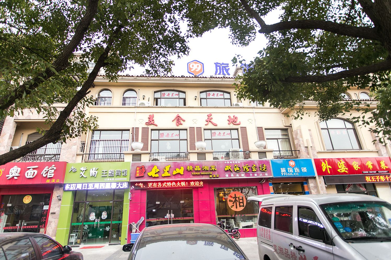 苏州艾尚主题宾馆