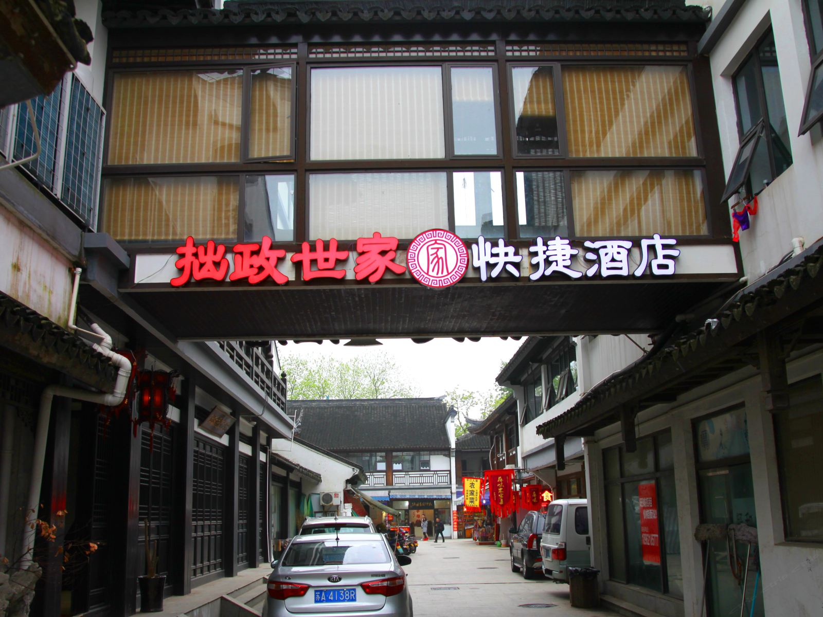苏州拙政世家酒店