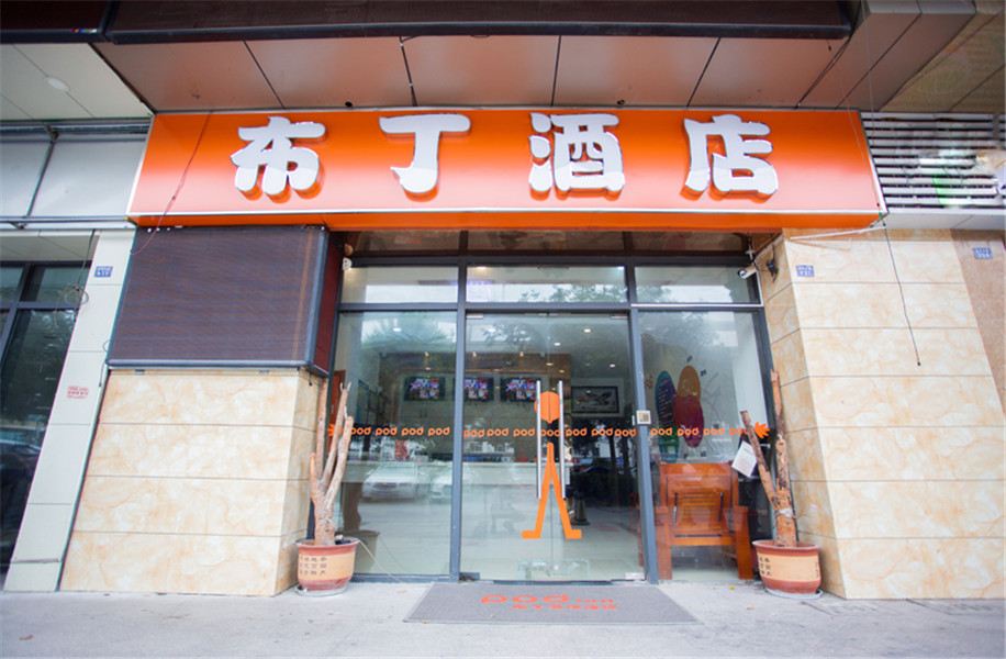 布丁酒店(苏州汽车南站团结桥地铁站店)