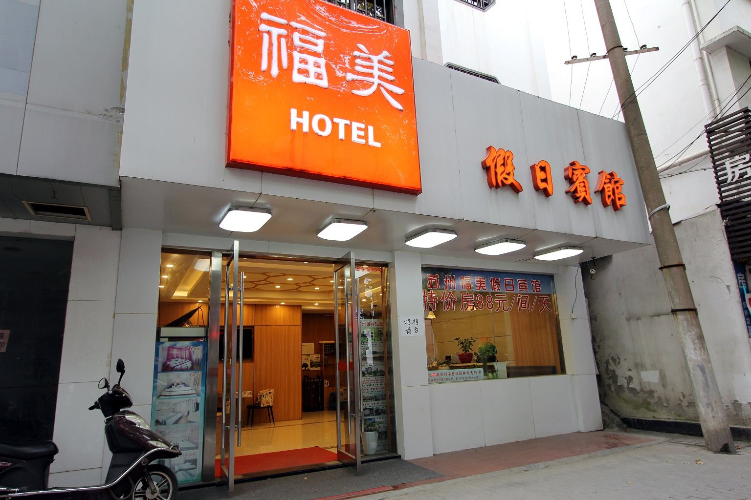福美假日宾馆(苏州拙政园店)