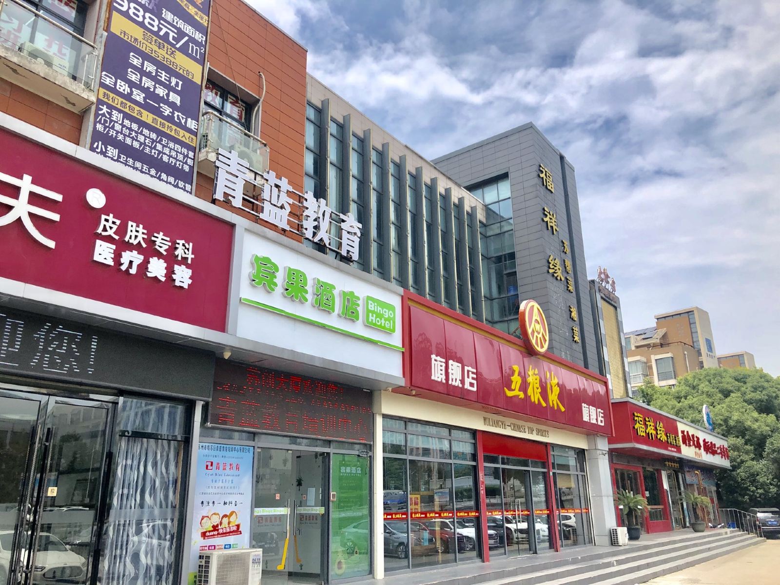 宾果酒店（苏州虎丘风景区店）