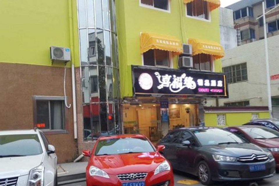 苏州喜福缘精品酒店
