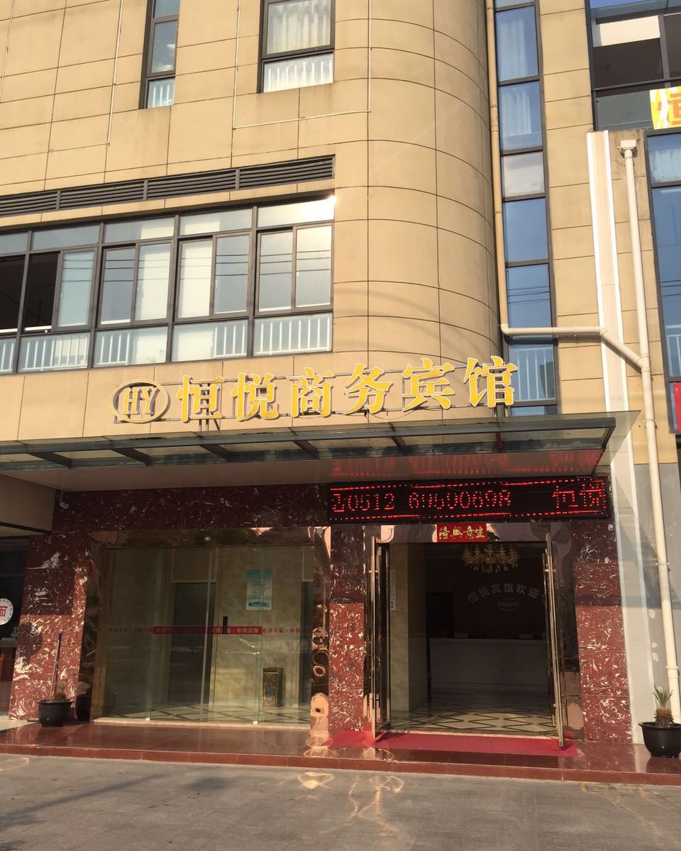 苏州恒悦商务酒店