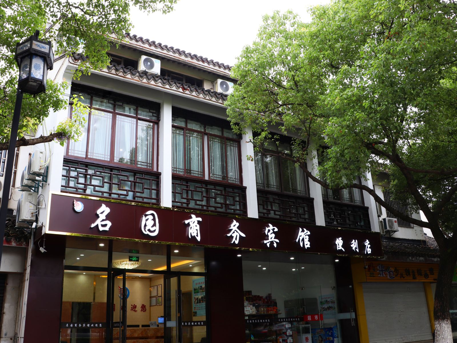 苏州名园商务宾馆