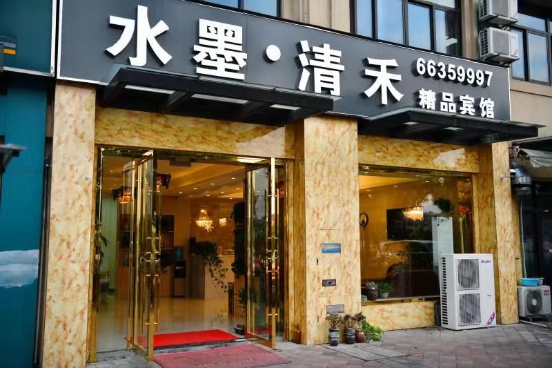 苏州水墨清禾精品宾馆
