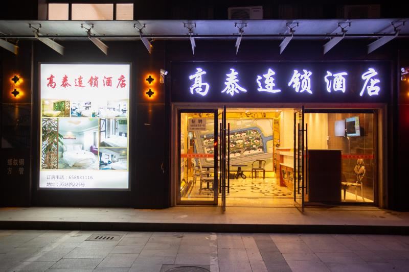 苏州高泰连锁酒店