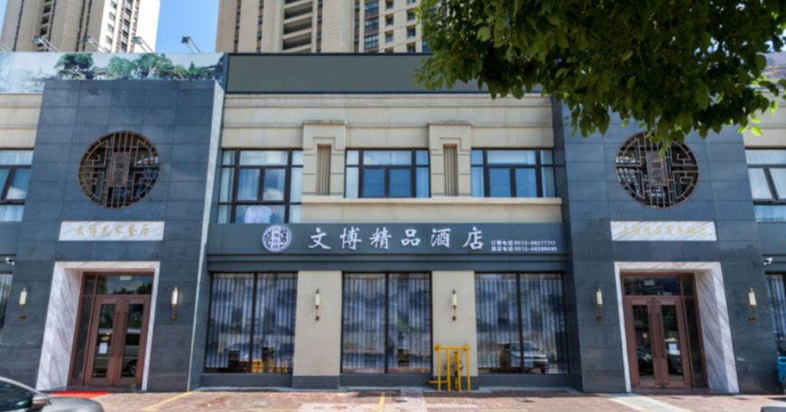 苏州文博精品酒店
