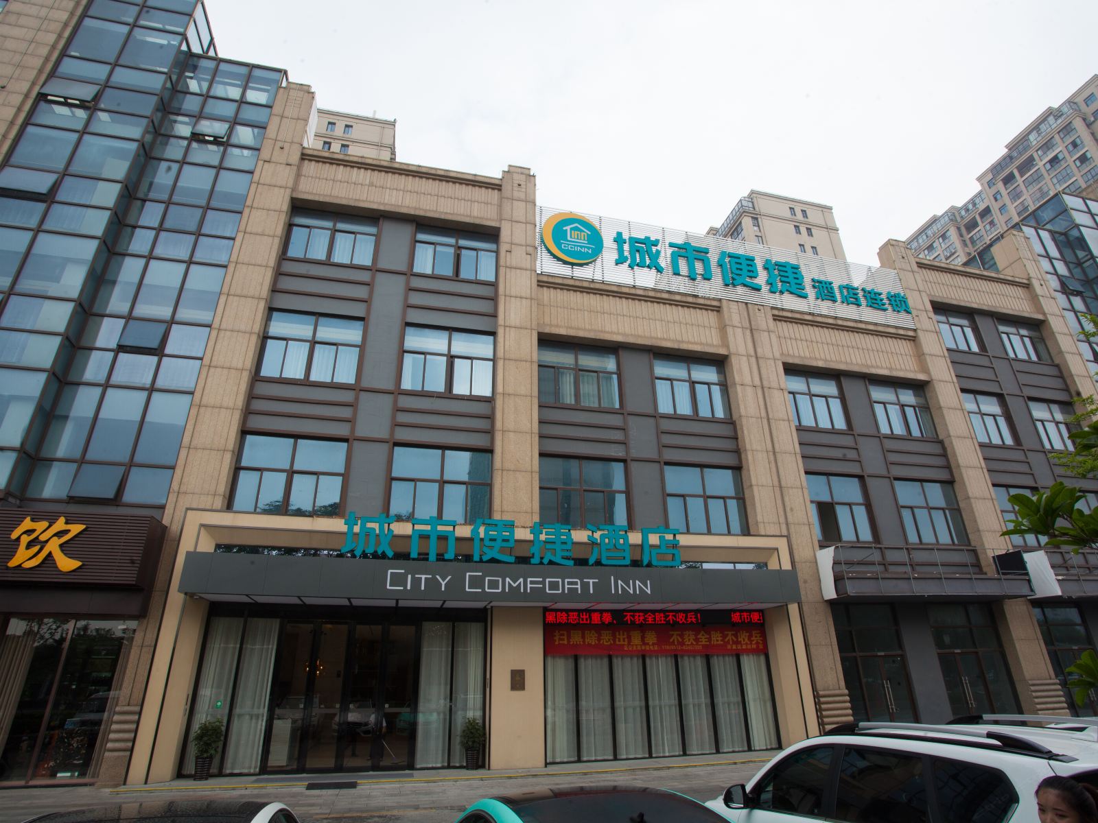 城市便捷酒店(苏州运东大道店)