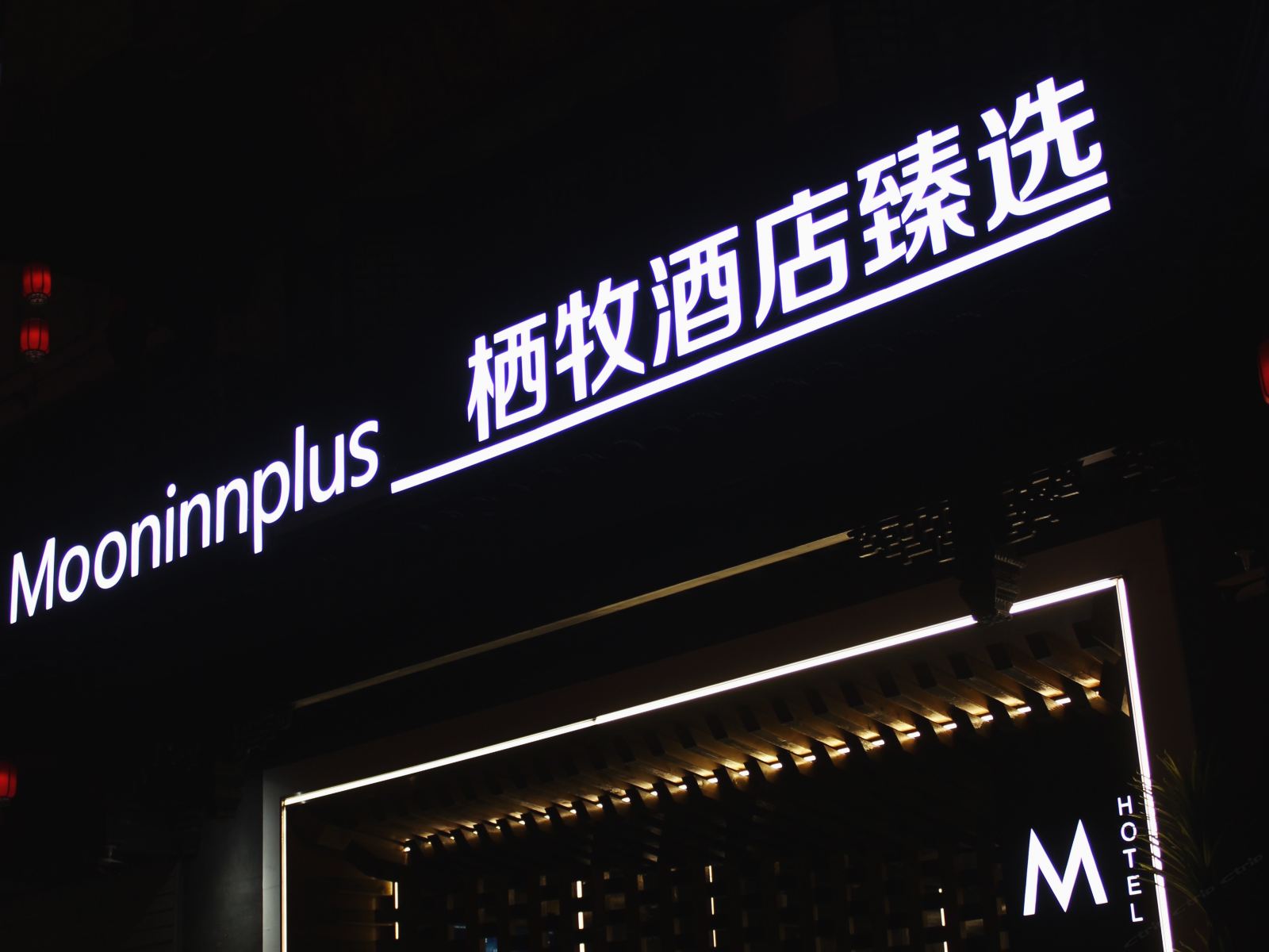 栖牧酒店臻选(苏州拙政园店)