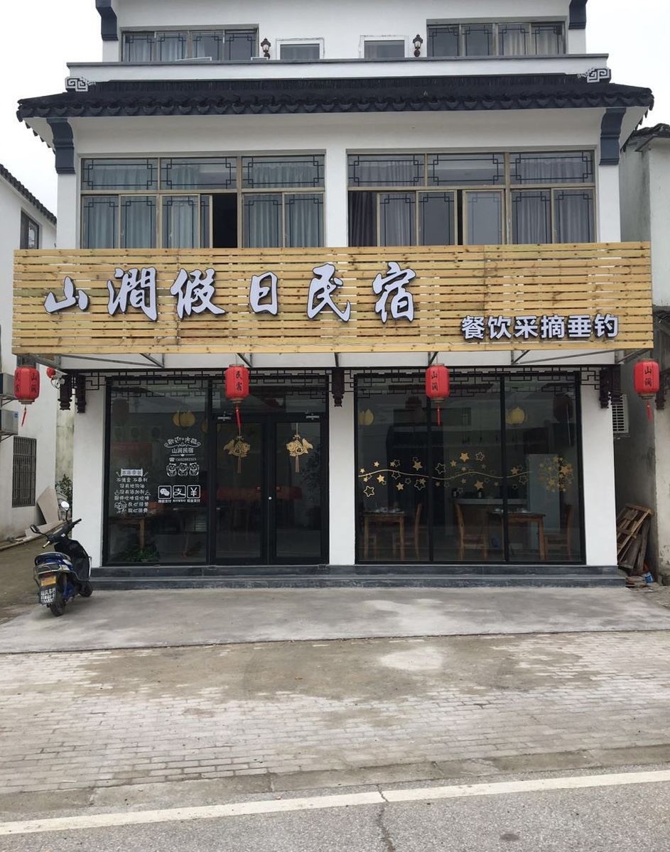 苏州山涧假日民宿