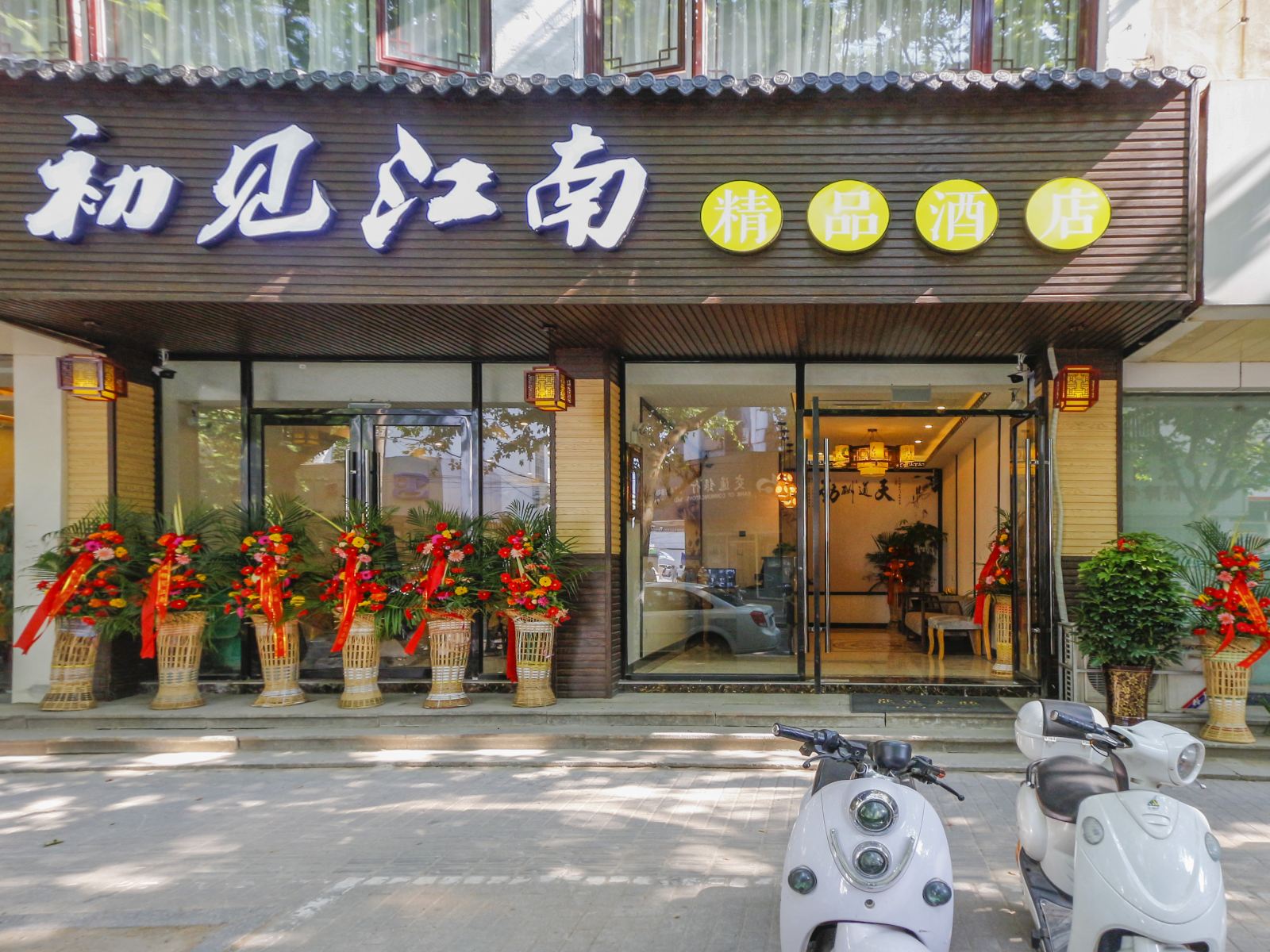 苏州初见江南精品酒店