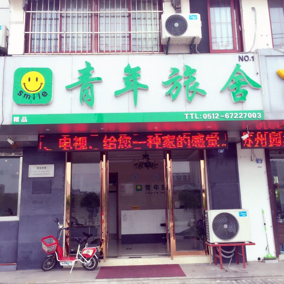 苏州微笑青年旅舍
