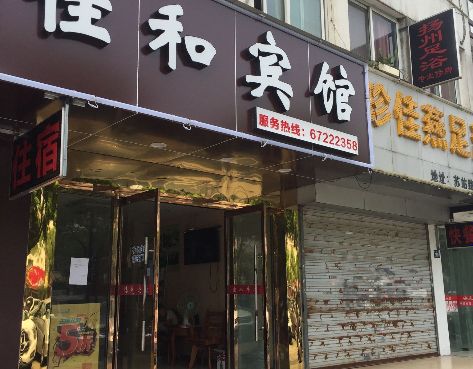 佳和宾馆(苏州火车站北广场店)