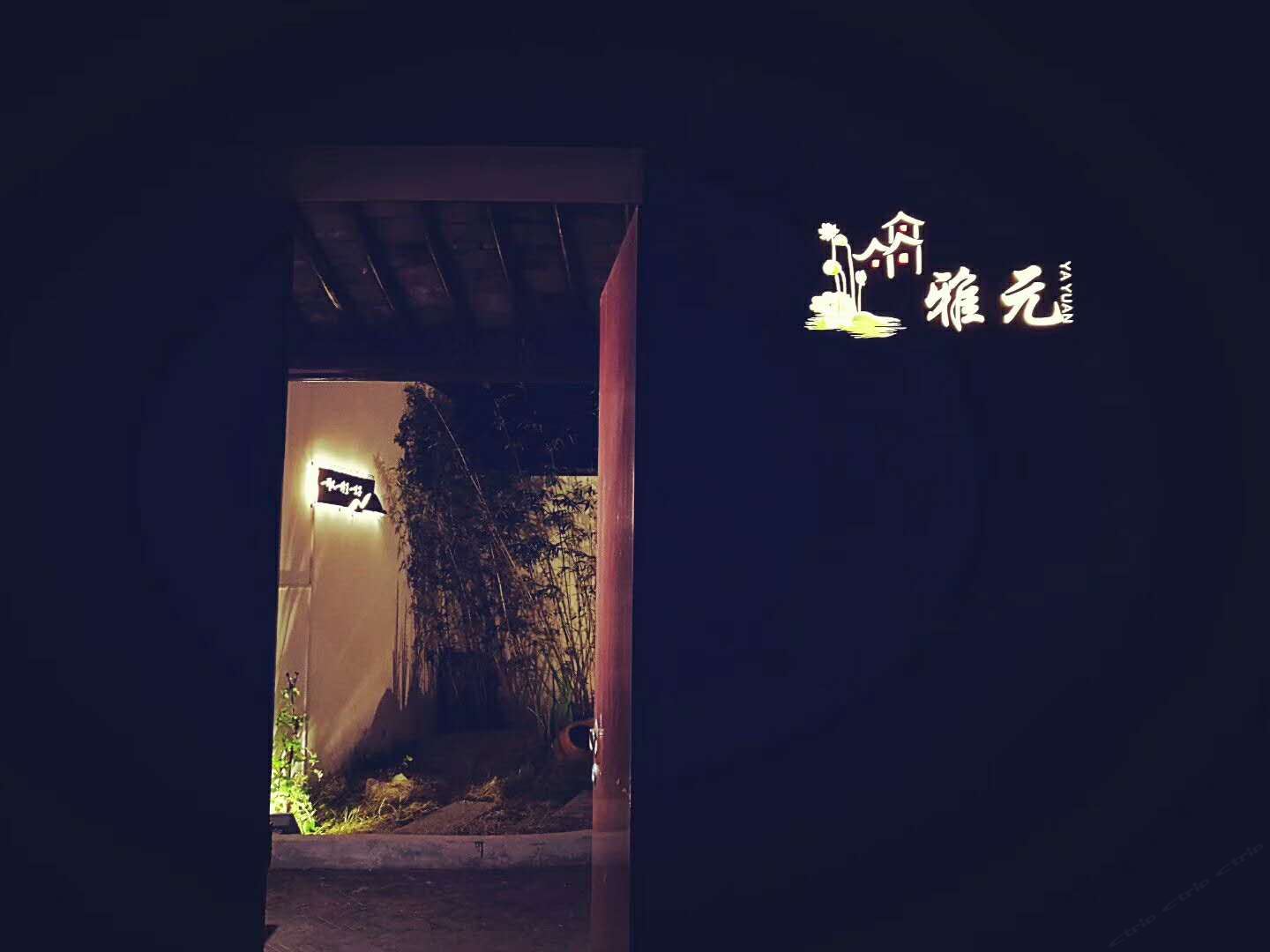 苏州雅元民宿