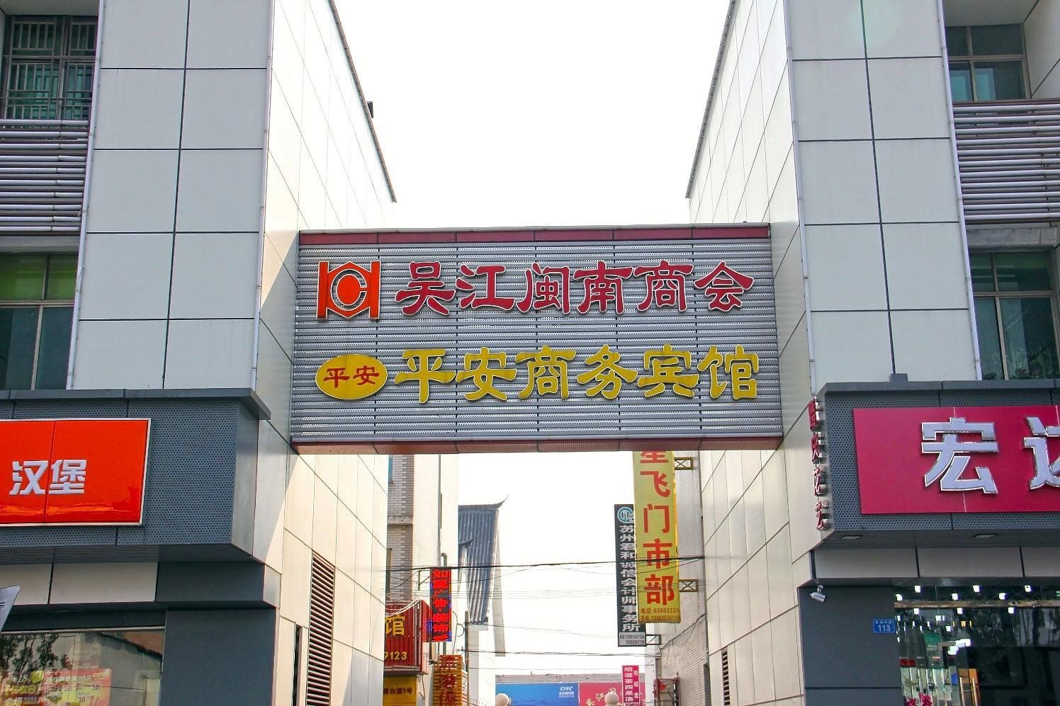 苏州平安商务宾馆