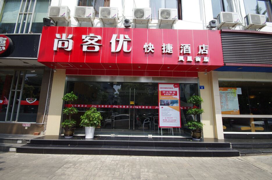 尚客优快捷酒店(苏州凤凰街观前街地铁口店)