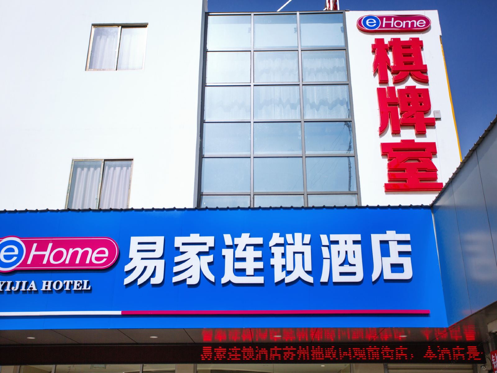 易家连锁酒店(拙政园店)
