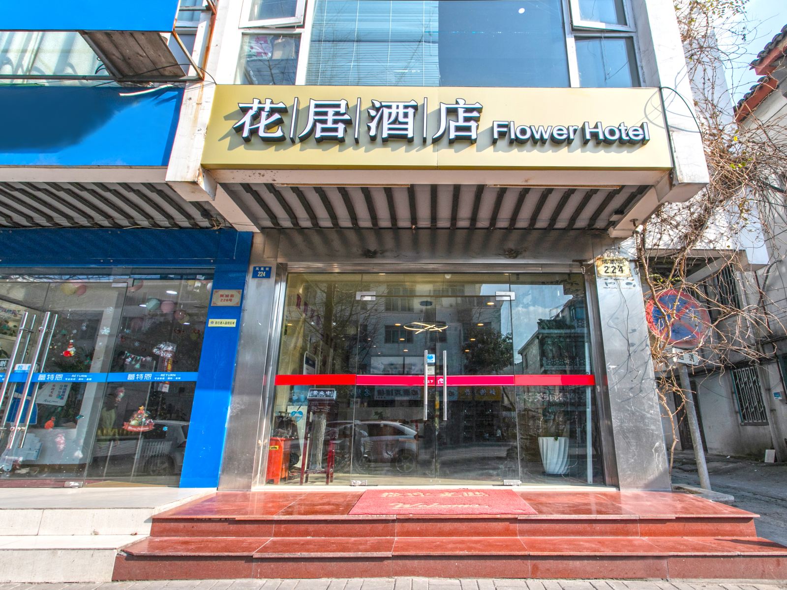 花居酒店(苏州凤凰街店)