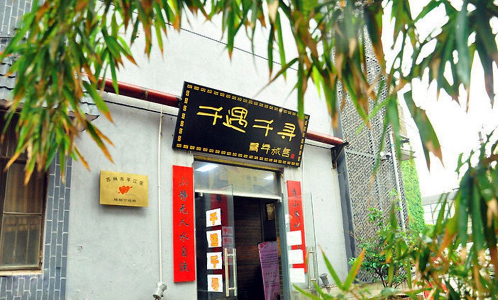 苏州千遇千寻青年旅舍
