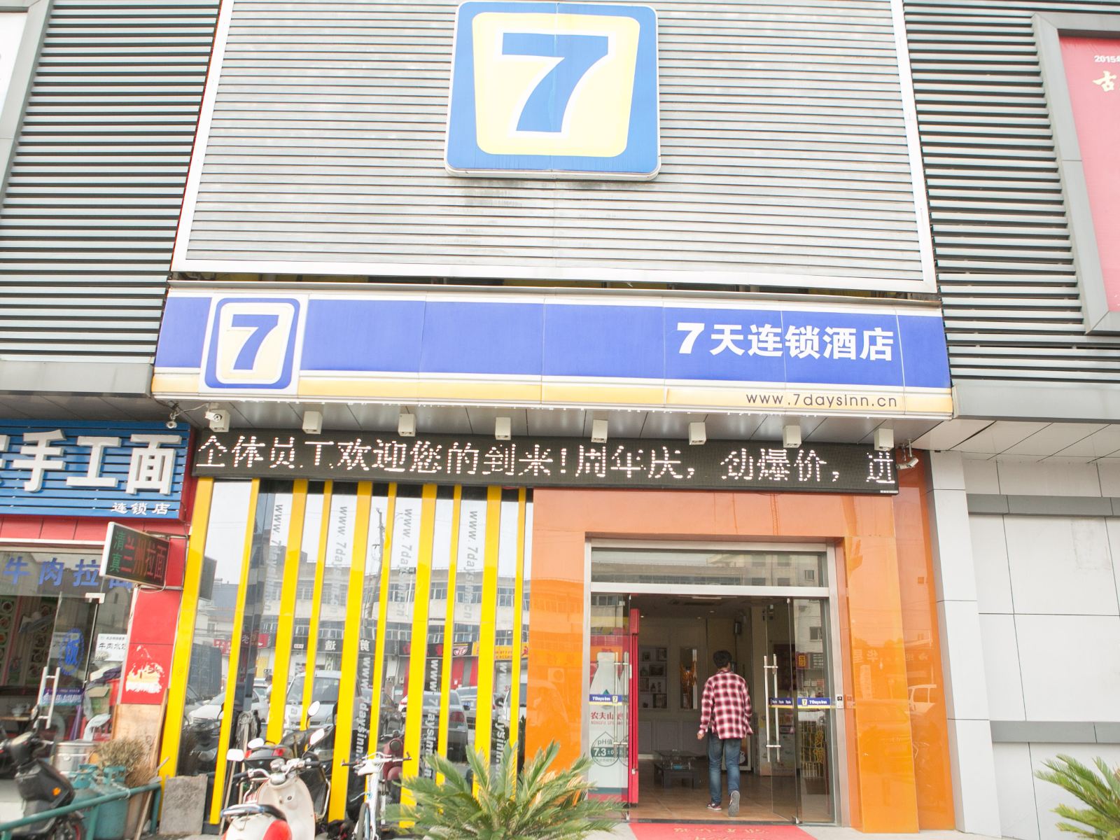 7天连锁酒店(苏州木渎金桥开发区店)
